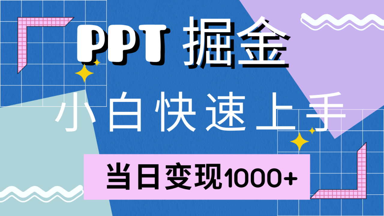 快速上手！小红书简单售卖PPT，当日变现1000+，就靠它(附1W套PPT模板)-冒泡网