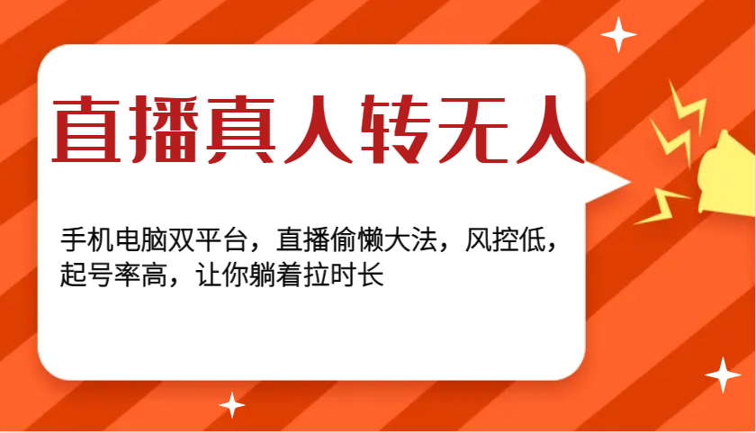 直播真人转无人,手机电脑双平台,直播偷懒大法,风控低,起号率高,让你躺着拉时长-冒泡网