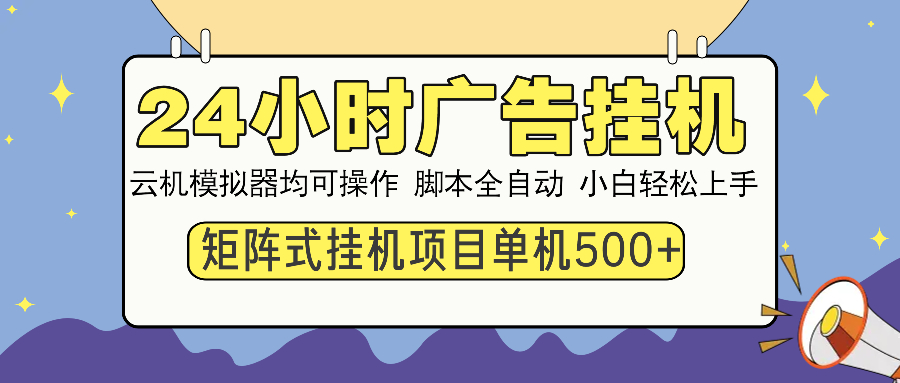 24小时广告挂机 单机收益500+ 矩阵式操作,设备越多收益越大,小白轻…-冒泡网