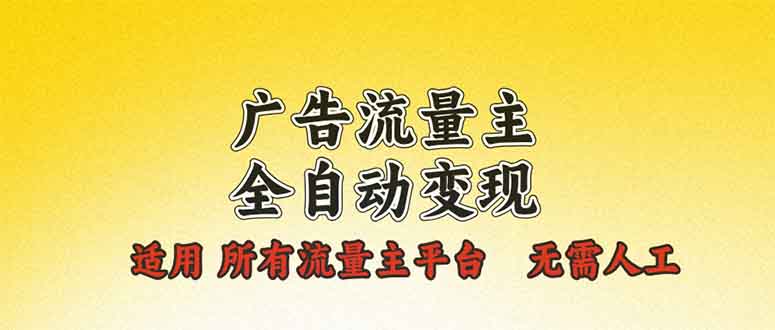 广告流量主全自动变现,适用所有流量主平台,无需人工,单机日入500+-冒泡网