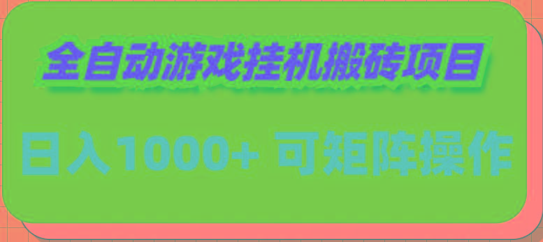 (9602期)全自动游戏挂机搬砖项目,日入1000+ 可多号操作-冒泡网