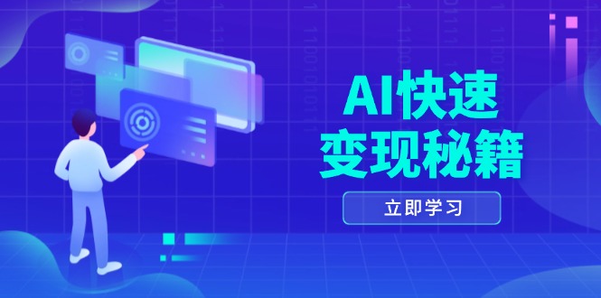 AI快速变现秘籍:掌握四重策略,六步提取核心,开启书变课之旅-冒泡网