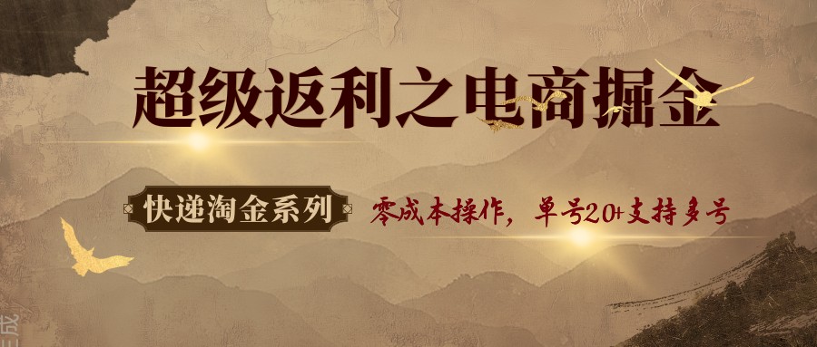 快递淘金系列；超级返利之电商掘金，零成本操作，单号20+支持多号-冒泡网