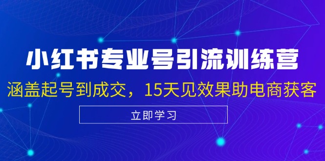 小红书专业号引流陪跑课,涵盖起号到成交,15天见效果助电商获客-冒泡网