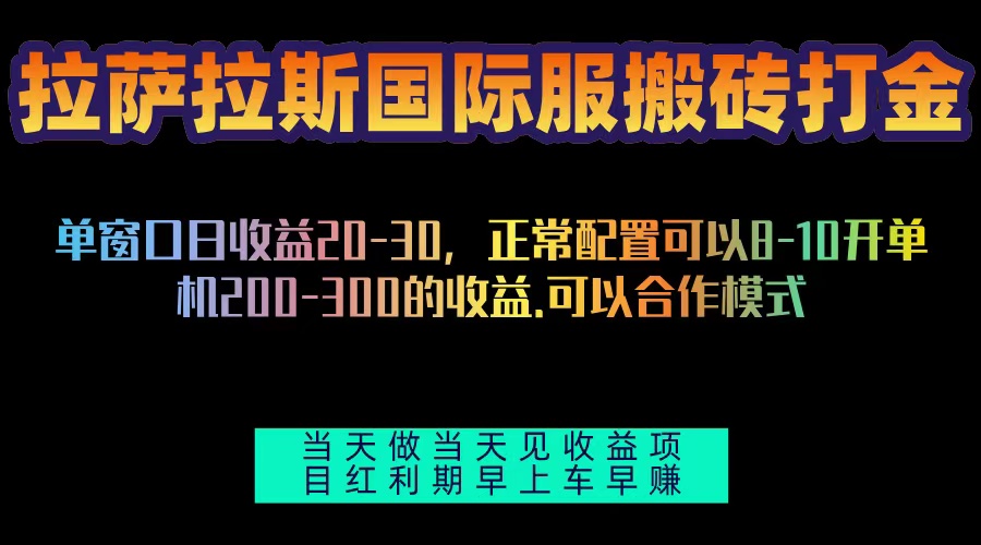 拉萨拉斯国际服搬砖单机日产200-300,全自动挂机,项目红利期包吃肉-冒泡网