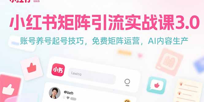 小红书矩阵引流实战课3.0:账号养号起号技巧,免裴矩阵运营,AI内容生产-冒泡网
