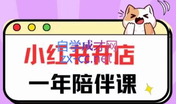 三九小红书开店一年陪伴课(更新)-冒泡网