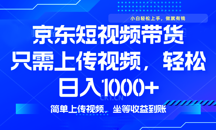 最新风口,京东短视频带货,只需上传视频,轻松日入1000+,无需剪辑,…-冒泡网