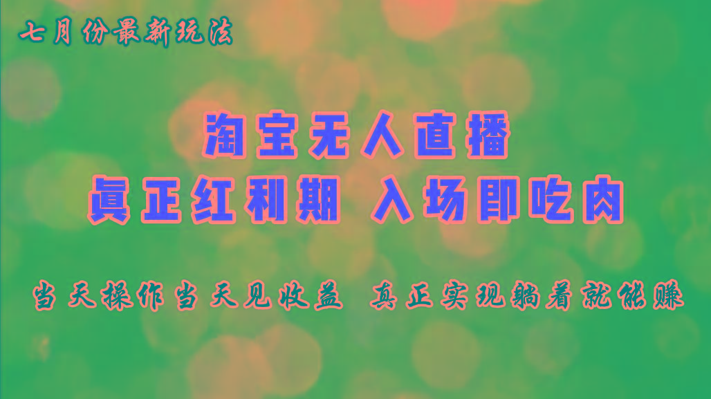 七月份淘宝无人直播最新玩法,入场即吃肉,真正实现躺着也能赚钱-冒泡网