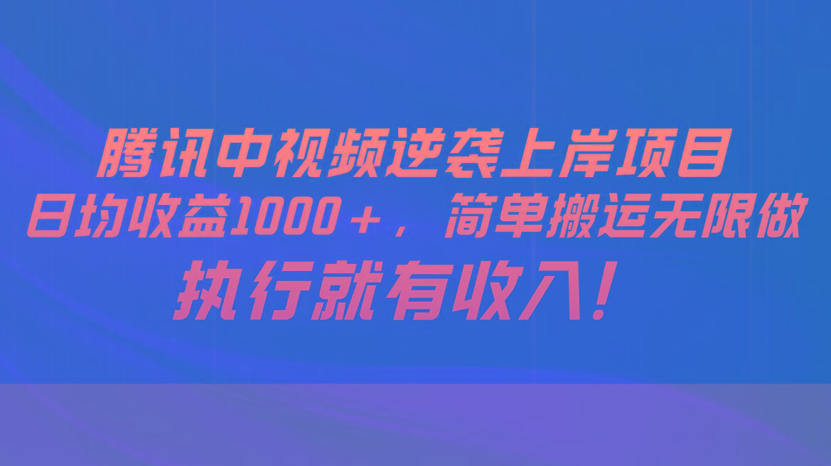 腾讯中视频项目,日均收益1000+,简单搬运无限做,执行就有收入-冒泡网
