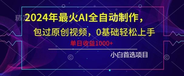 2024年最火AI全自动制作，包过原创视频，0基础轻松上手，单日收益1000+-冒泡网
