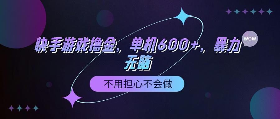 (9491期)快手游戏100%转化撸金，单机600+，不用担心不会做-冒泡网