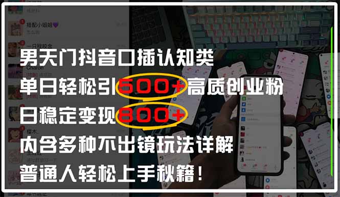 男天门抖音口播日引500+创业粉全拆解!日稳定变现500+,多种不出镜玩法…-冒泡网
