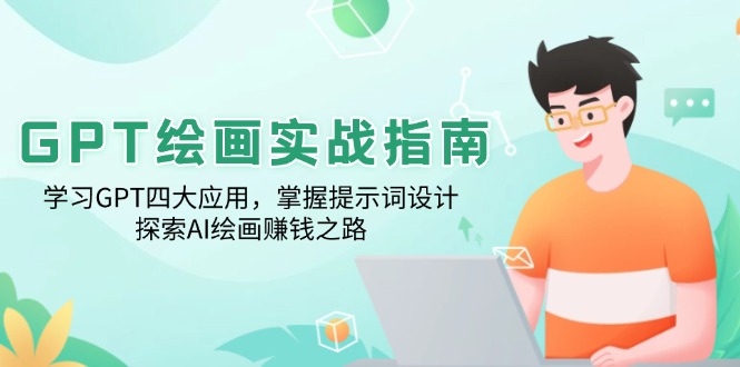 GPT绘画实战指南:学习GPT四大应用,掌握提示词设计,探索AI绘画赚钱之路-冒泡网