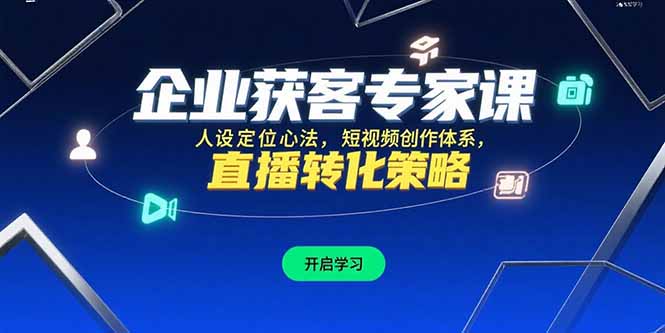 企业获客专家课,人设定位心法,短视频创作体系,直播转化策略-冒泡网