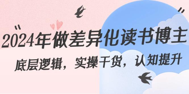 年做差异化读书博主:底层逻辑,实操干货,认知提升(29节)-冒泡网