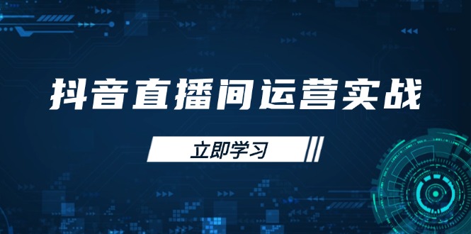 抖音直播间运营实战48+50期：学习账号管理与流量模型 掌握付费推广提升GMV-冒泡网