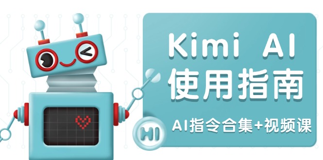 Kimi AI使用指南:涵盖多领域指令,全面升级创作效率 (AI指令合集+视频课-冒泡网
