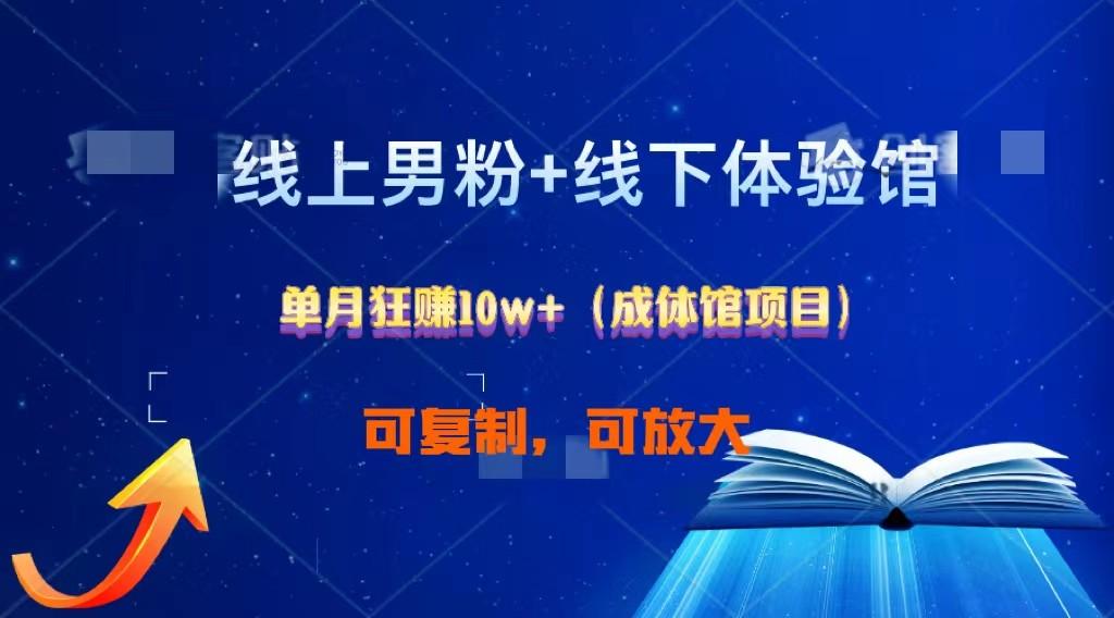 线上男粉+线下成体馆:单月狂赚10W+1.0-冒泡网