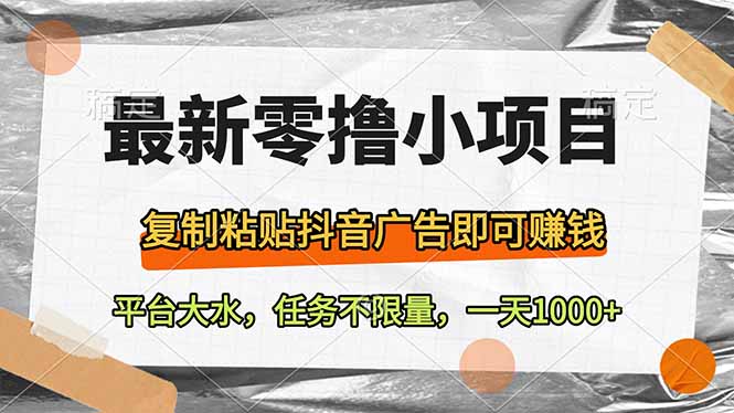 最新零撸小项目,复制粘贴抖音广告即可赚钱,平台大水,任务不限量,一…-冒泡网