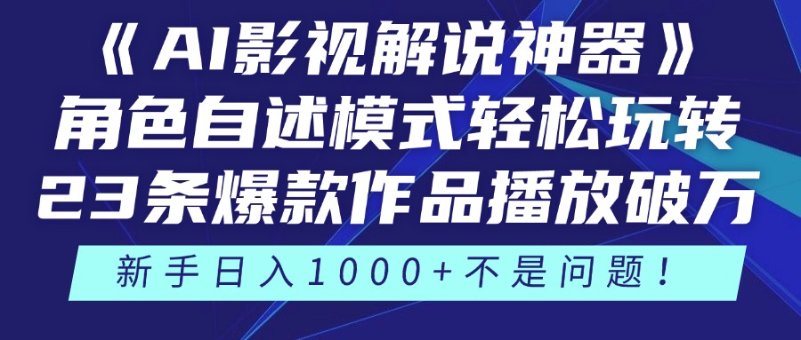 《AI影视解说神器》角色自述模式轻松玩转!23条爆款作品播放破万,3种…-冒泡网