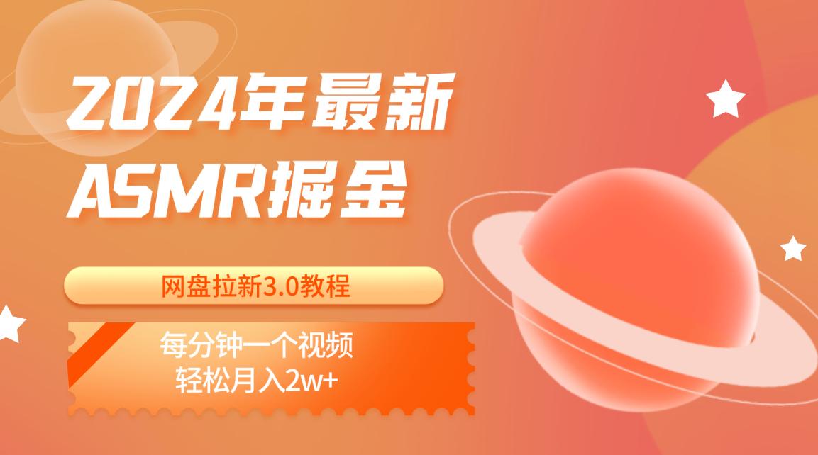 年最新ASMR掘金网盘拉新3.0教程:每分钟一个视频,轻松月入2w+-冒泡网