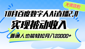 10月百度数字人Ai直播2.0,无需露脸,实现被动收入,普通人也能轻松月…-冒泡网