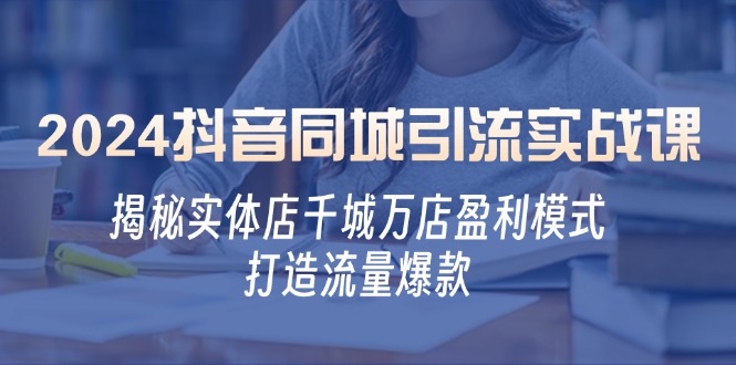 抖音同城引流实战课：揭秘实体店千城万店盈利模式，打造流量爆款-冒泡网