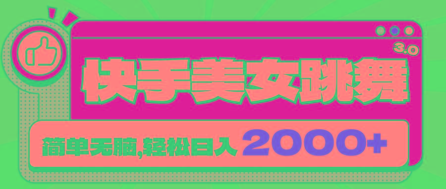 快手美女跳舞直播3.0,拉爆流量不违规,简单无脑,日入2000+-冒泡网