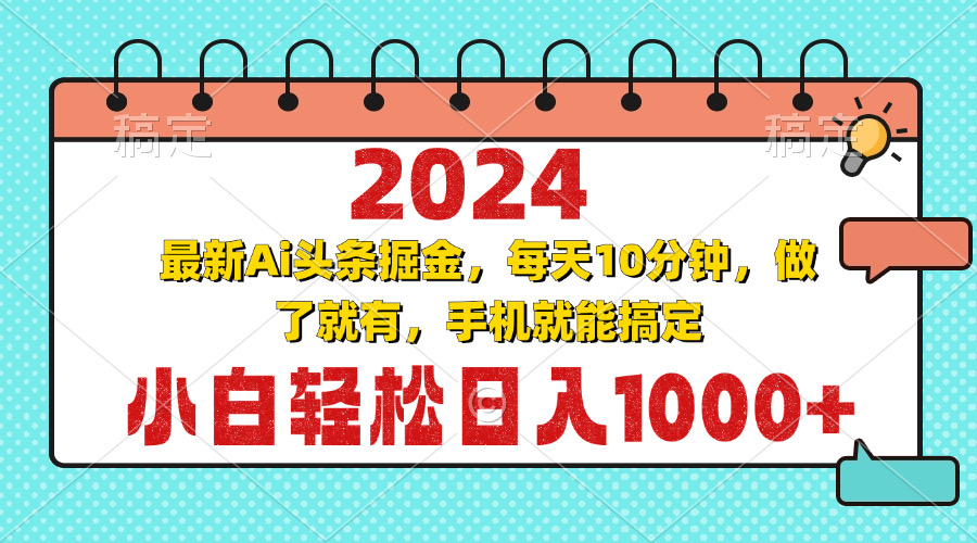 最新Ai头条掘金 每天10分钟,小白轻松日入1000+-冒泡网