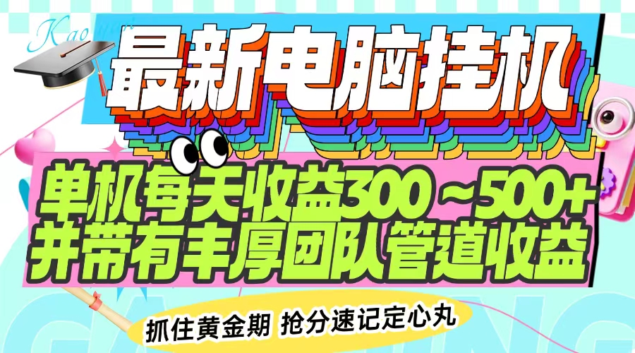 最新电脑挂机单机每天收益300-500+ 并带有团队管道收益-冒泡网