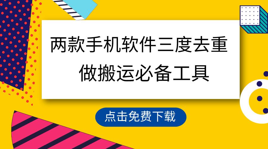 用这两款手机软件三重去重,100%过原创,搬运必备工具,一键处理不违规…-冒泡网