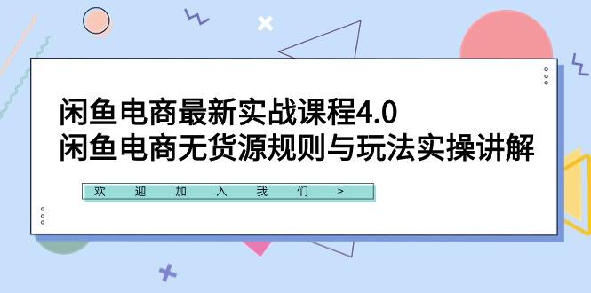 闲鱼电商最新实战课程4.0:闲鱼电商无货源规则与玩法实操讲解!-冒泡网