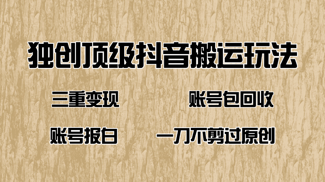 抖音短剧纯搬运玩法，三重变现，账号包回收，账号报白一刀不剪过原创-冒泡网