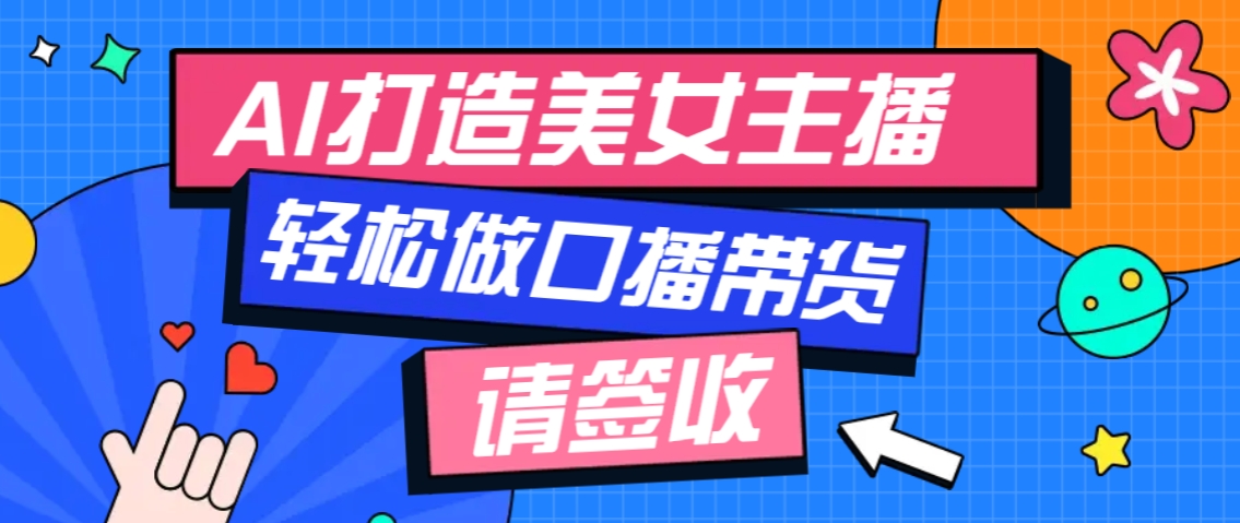 厉害了！用免费AI打造1个虚拟美女主播，用来做口播视频，条条视频播放过万-冒泡网