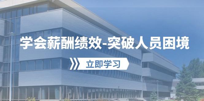学会薪酬绩效-突破人员困境：建立自己的【薪酬+绩效】体系，企业与员工…-冒泡网