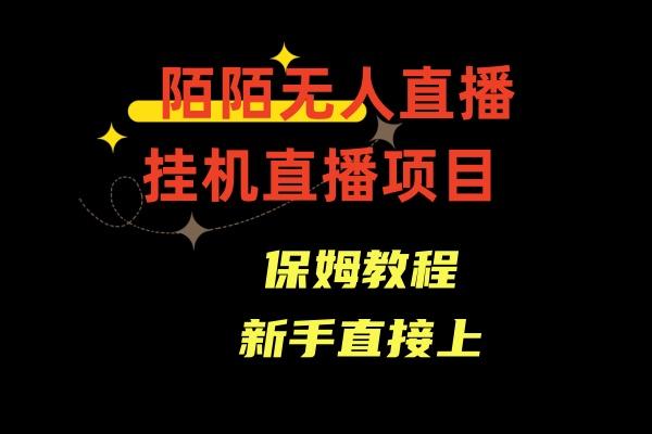 收费1980的,陌陌无人直播,通道人数少,新手容易上手-冒泡网