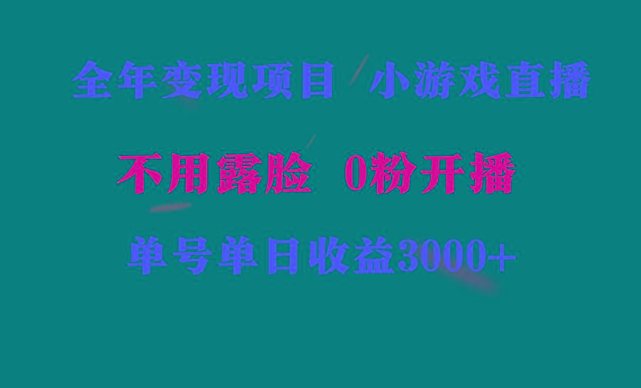 全年可做的项目,小白上手快,每天收益3000+不露脸直播小游戏,无门槛,…-冒泡网
