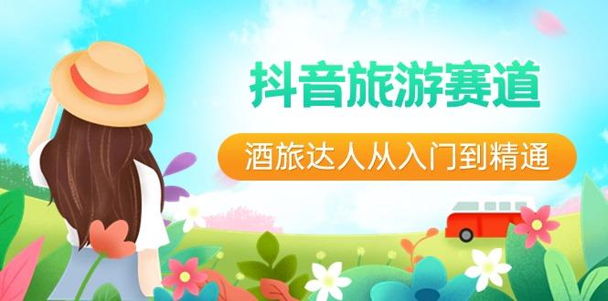 抖音旅游赛道酒旅达人从入门到精通:直播+短视频+旅游 未来5年风口-冒泡网