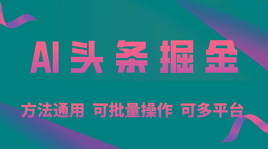 利用AI工具,每天10分钟,享受今日头条单账号的稳定每天几百收益,可批…-冒泡网