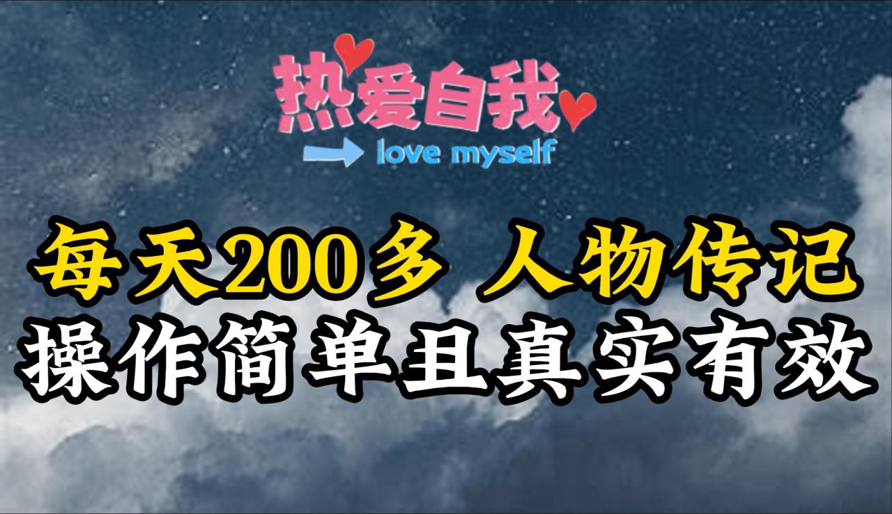 (9358期)人物传记，每天200多，虽然不多但贵在真实，亲自做的项目-冒泡网