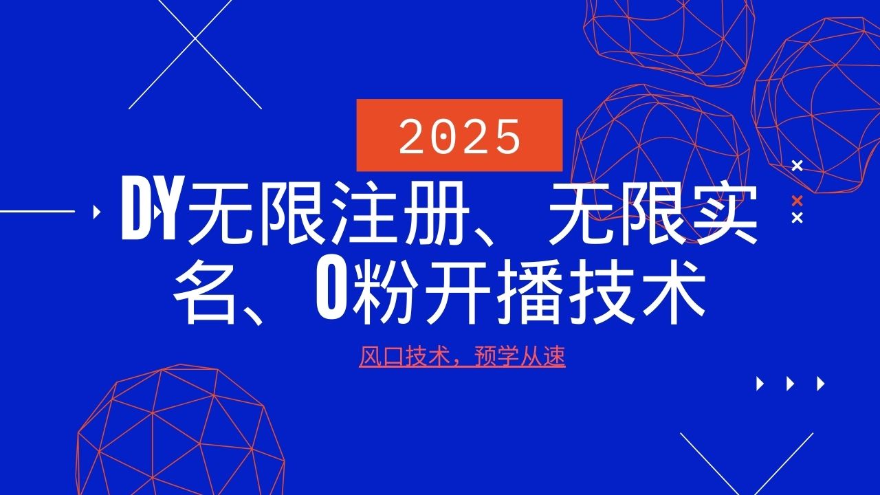 2025最新DY无限注册、无限实名、0分开播技术,风口技术预学从速-冒泡网