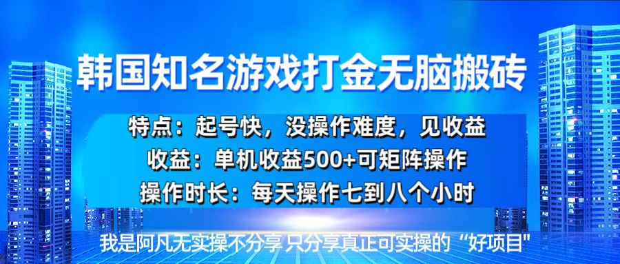 韩国新游开荒无脑搬砖单机收益500,起号快,没操作难度-冒泡网