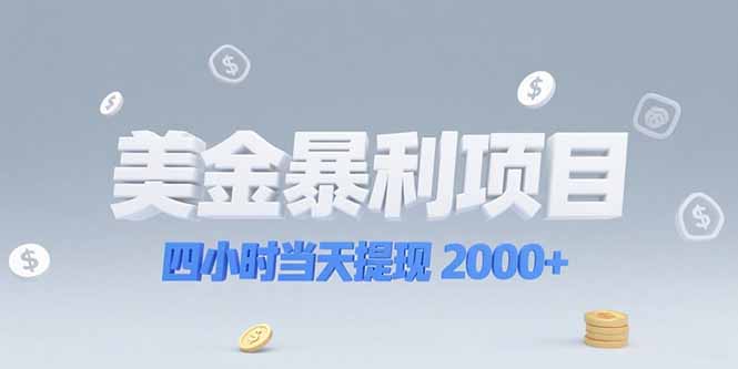 美金暴利项目,四小时当天提现 2000+机会留给会选赛道的人-冒泡网