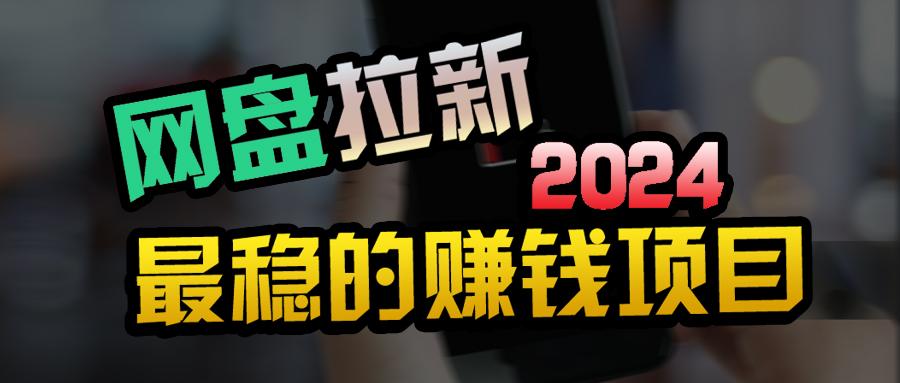 (9854期)创业粉+网盘拉新+私域全自动玩法,傻瓜式操作,小白可做,当天见收益-冒泡网