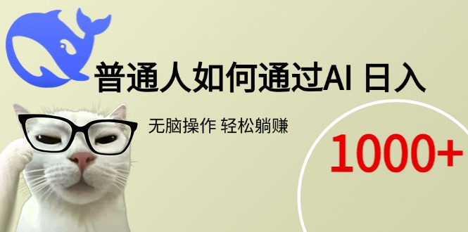 普通人如何通过AI 每日轻松躺赚1000+-冒泡网