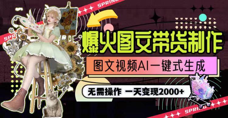 一天利润2000+,爆火图文带货制作,图片文案视频AI一键式生成,无需操作-冒泡网