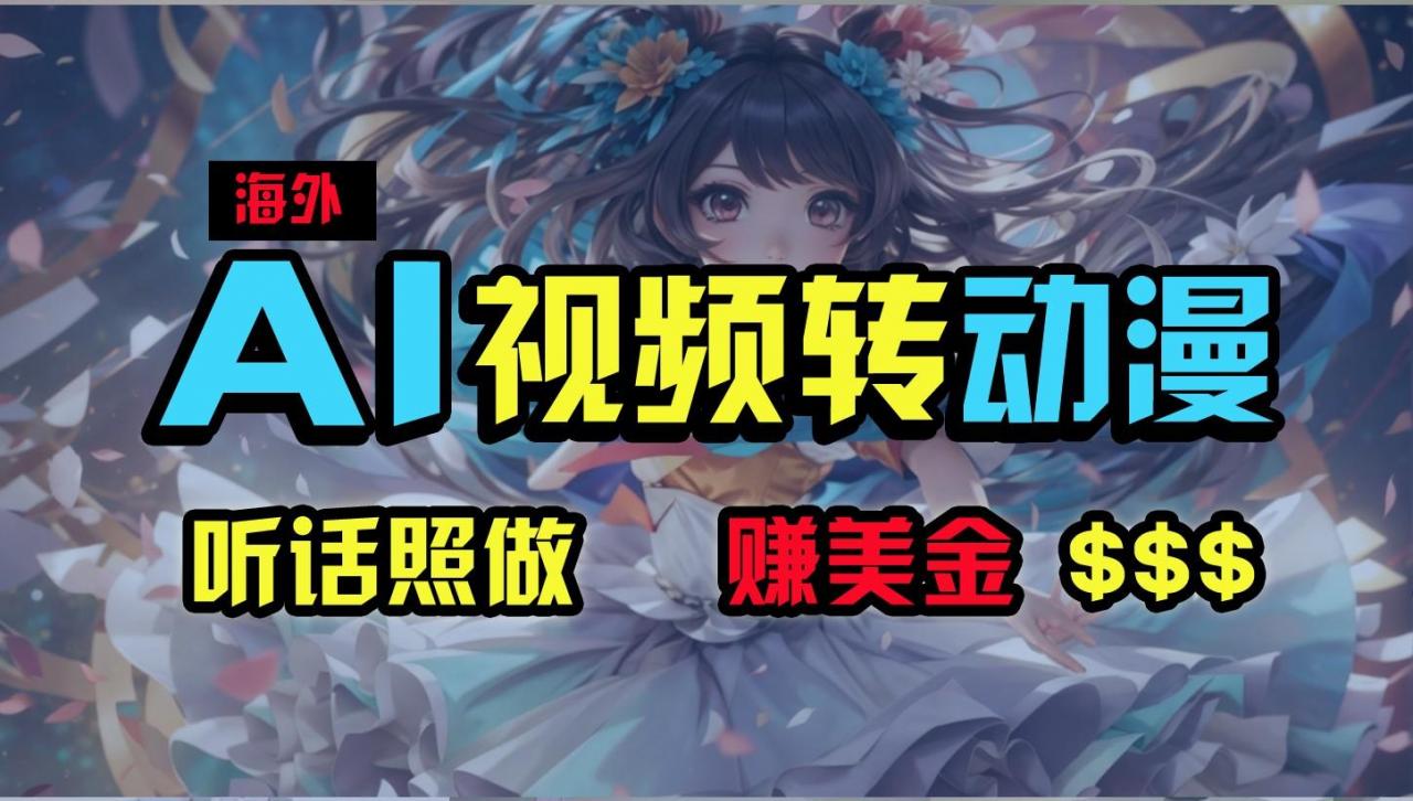 海外性感美女跳舞,AI一键生成,野路子玩法,无脑搬运,听话照做,月入2w+-冒泡网