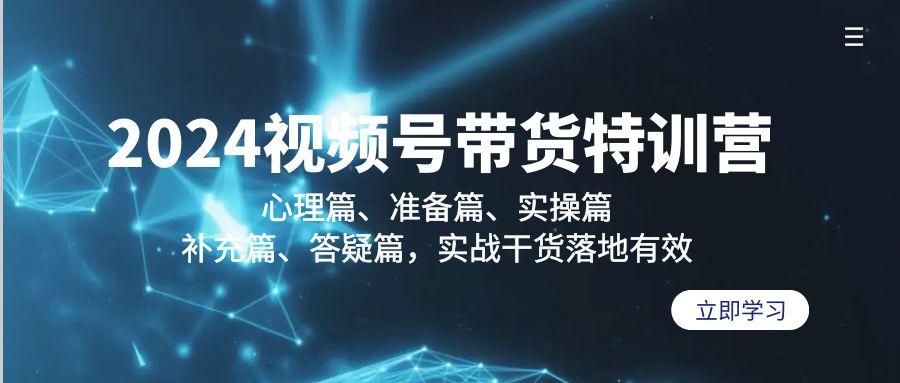 视频号带货特训营：心理篇、准备篇、实操篇、补充篇、答疑篇，实战…-冒泡网