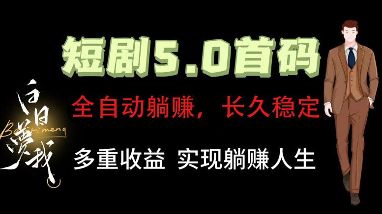全自动元点短剧掘金分红项目，正规公司，管道收益无上限！轻松日入300+-冒泡网